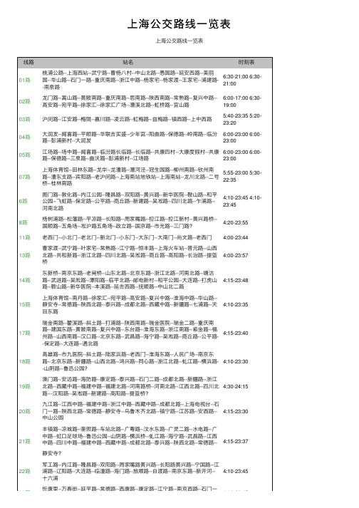 上海公交路线一览表