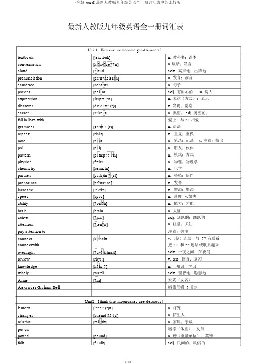 (完整word)最新人教版九年级英语全一册词汇表中英对照版