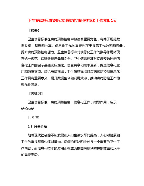 卫生信息标准对疾病预防控制信息化工作的启示