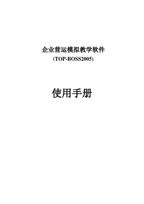 top-boss使用手册-与注意事项