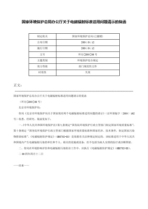 国家环境保护总局办公厅关于电磁辐射标准适用问题请示的复函-环办[2004]36号