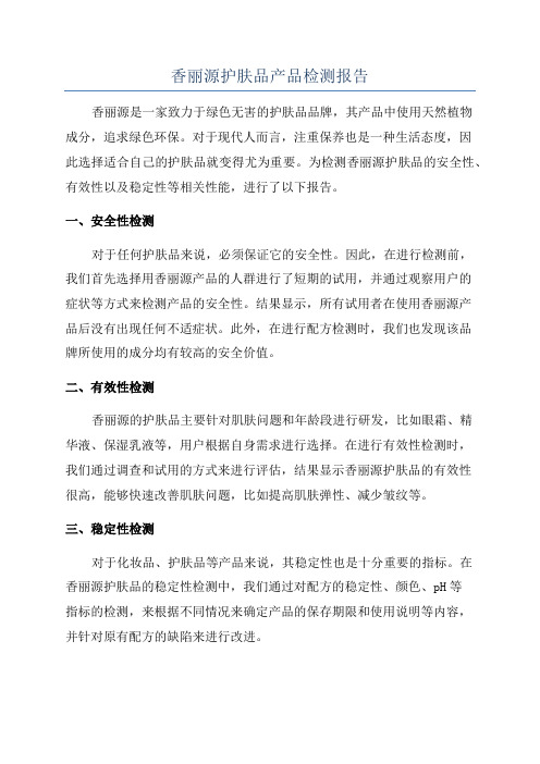 香丽源护肤品产品检测报告