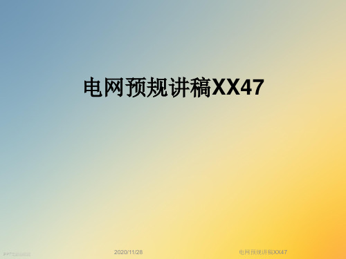 电网预规讲稿XX47