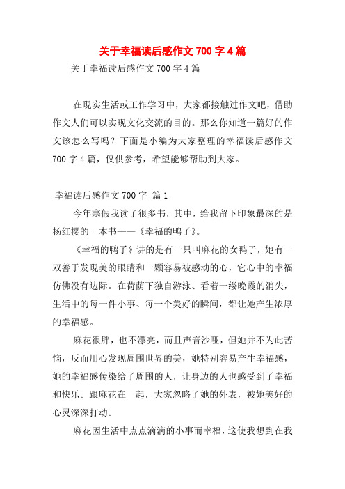 关于幸福读后感作文700字4篇