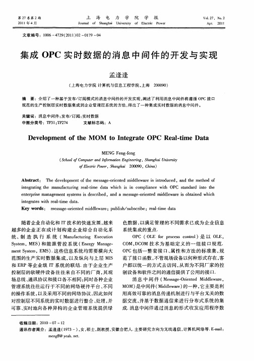 集成OPC实时数据的消息中间件的开发与实现