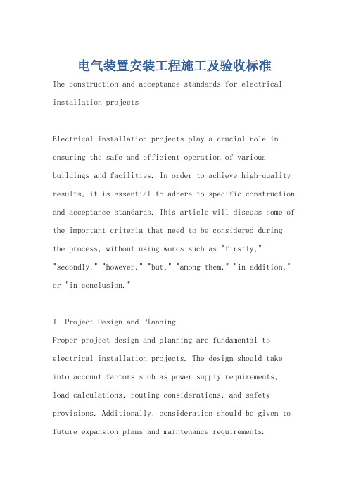 电气装置安装工程施工及验收标准