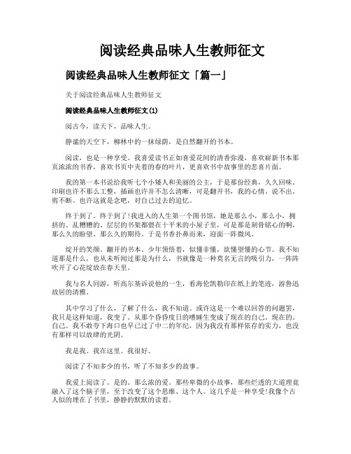 阅读经典品味人生教师征文