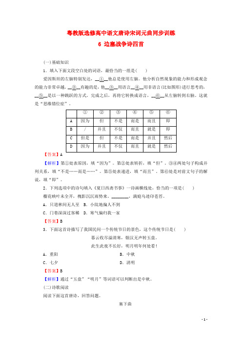 粤教版选修高中语文唐诗宋词元曲同步训练：6边塞战争诗四首