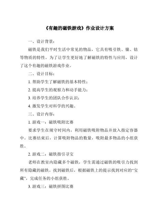 《有趣的磁铁游戏作业设计方案-2023-2024学年科学大象版2001》