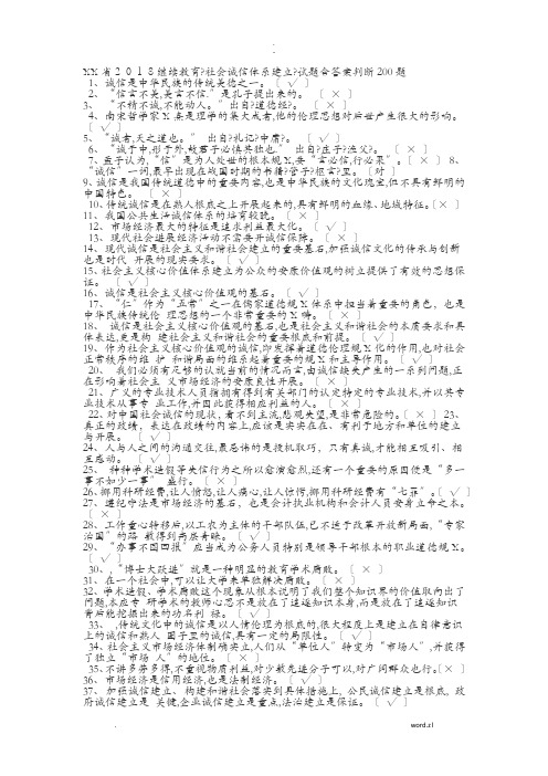 陕西省2018继续教育社会诚信体系建设试题含答案判断200题