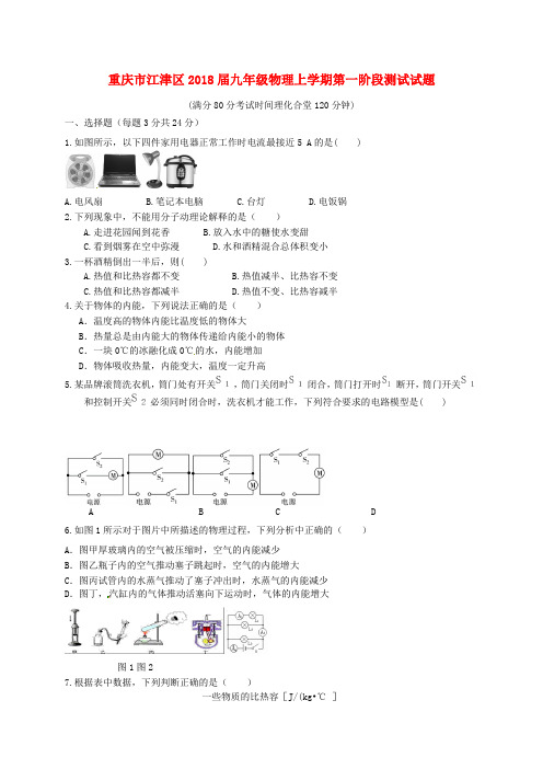 2018届九年级物理上学期第一阶段测试试题新人教版