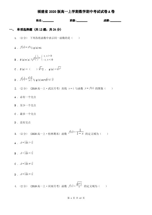 福建省2020版高一上学期数学期中考试试卷A卷