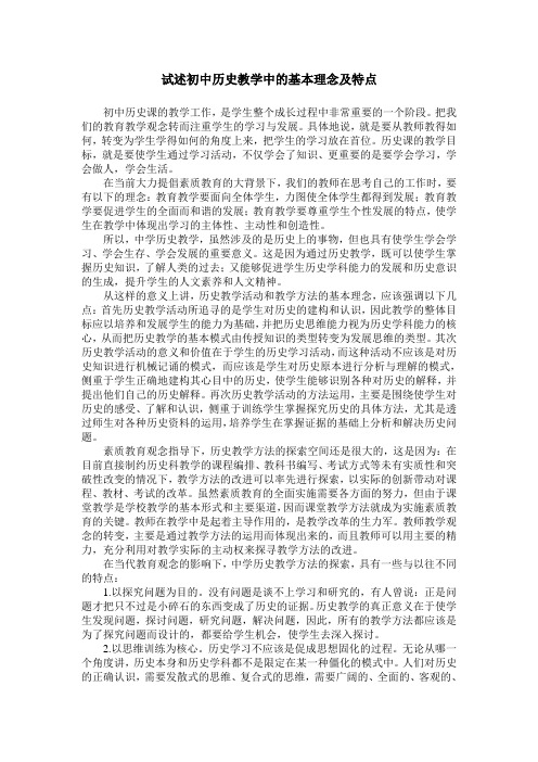 试述初中历史教学中的基本理念及特点