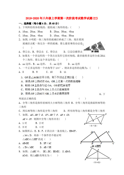 2019-2020年八年级上学期第一次阶段考试数学试题(II)