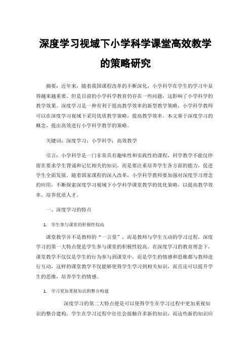 深度学习视域下小学科学课堂高效教学的策略研究