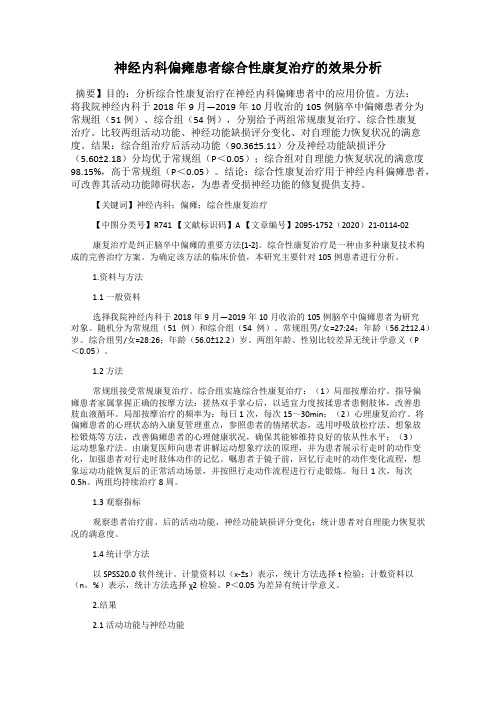 神经内科偏瘫患者综合性康复治疗的效果分析