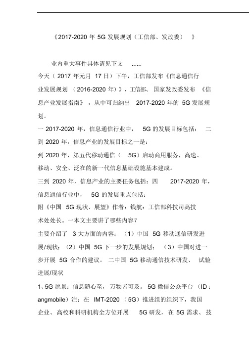 《2017-2020年5G发展规划(工信部、发改委)》-(11225)
