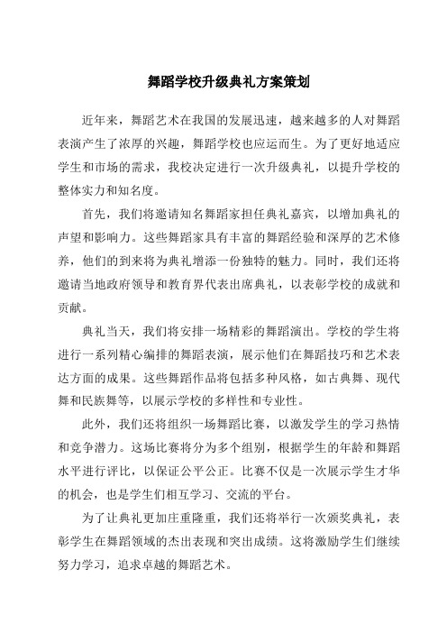 舞蹈学校升级典礼方案策划