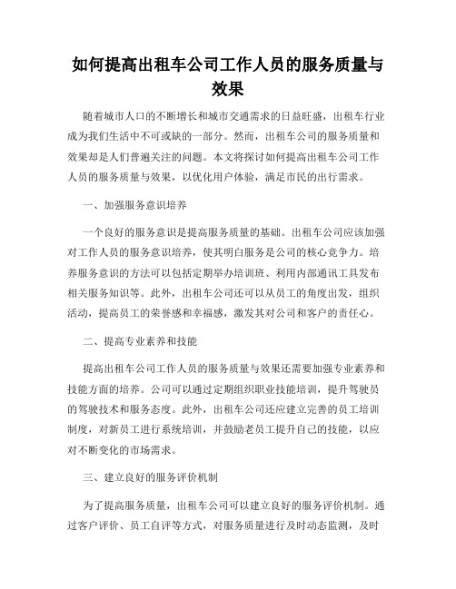 如何提高出租车公司工作人员的服务质量与效果