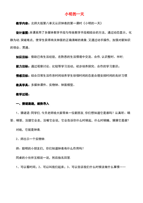 一年级数学上册小明的一天教案2北师大版