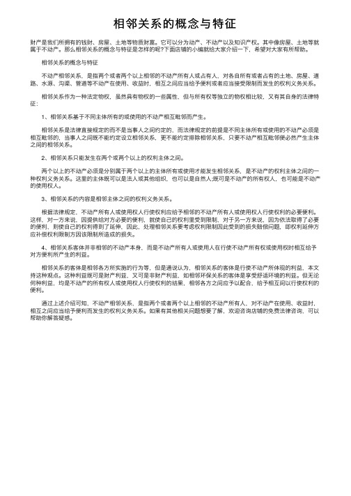 相邻关系的概念与特征