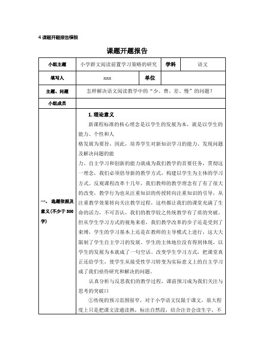 小学群文阅读开题报告