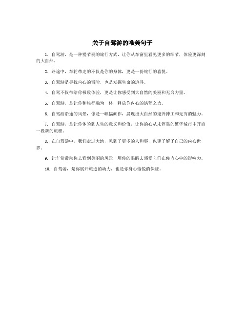 关于自驾游的唯美句子