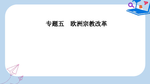 【精选】_高中历史专题五欧洲宗教改革二欧洲各国的宗教改革课件人民版选修7