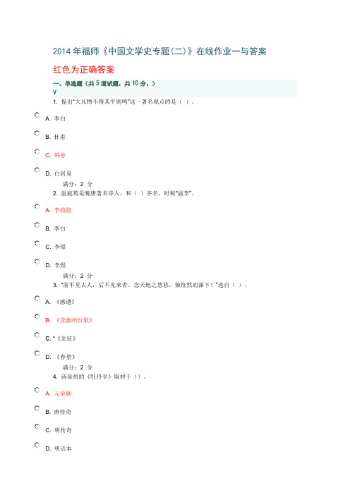 2014年福师《中国文学史专题(二)》在线作业一与答案