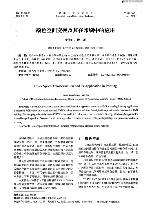 颜色空间变换及其在印刷中的应用