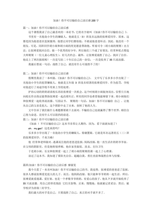 加油!你不可以输给自己读后感200字优秀作文