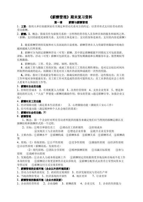 《薪酬管理》期末复习资料