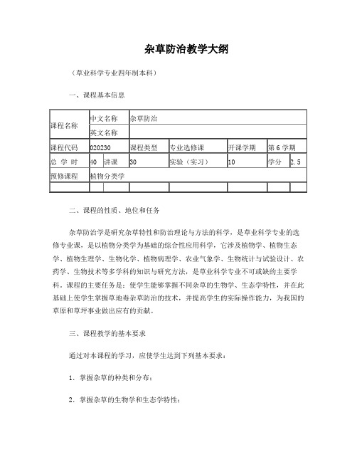 杂草防治教学大纲