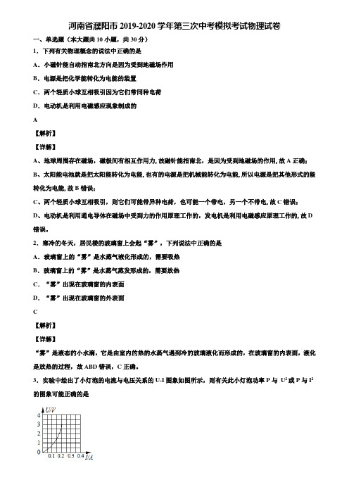 河南省濮阳市2019-2020学年第三次中考模拟考试物理试卷含解析