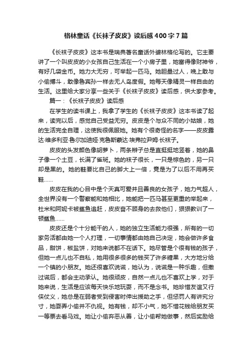 格林童话《长袜子皮皮》读后感400字7篇