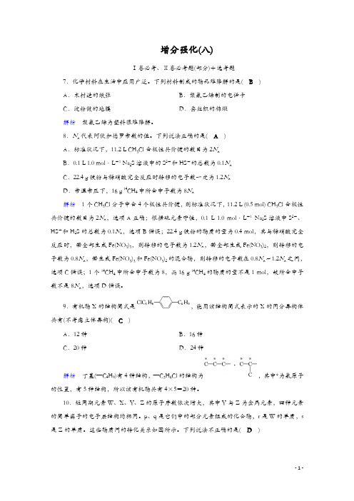 2019届高考化学“985”冲刺增分强化模拟练:增分强化8