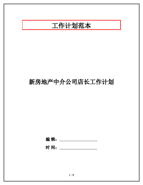 新房地产中介公司店长工作计划