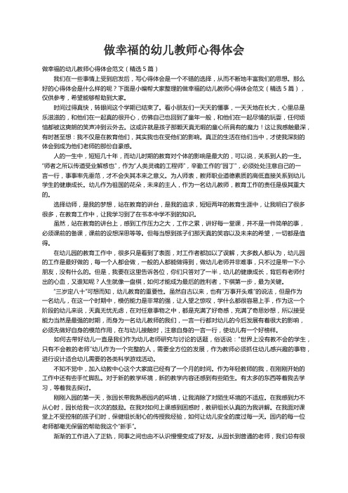 做幸福的幼儿教师心得体会范文（精选5篇）