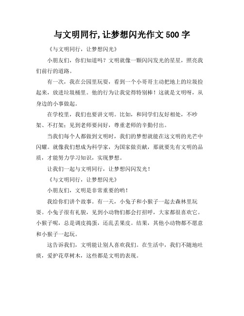 与文明同行,让梦想闪光作文500字