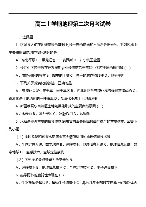 高二上学期地理第二次月考试卷真题