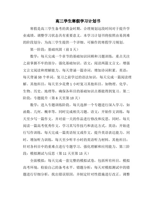 高三学生寒假学习计划书