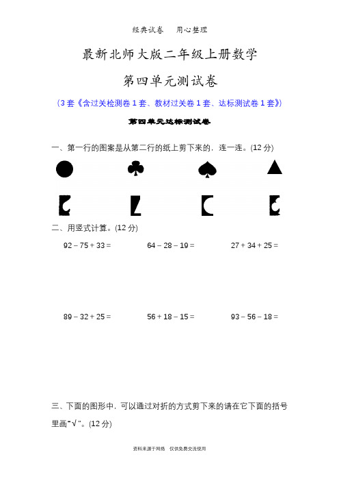 最新北师大版二年级数学上册第四单元测试卷(图形的变化)