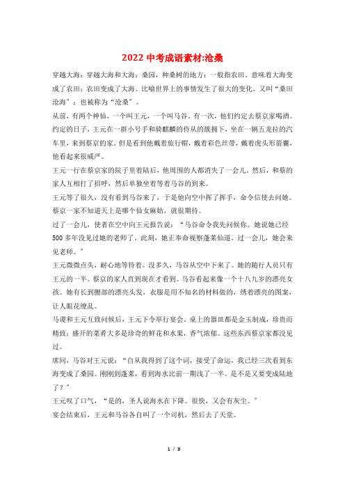 2022中考成语素材-沧桑