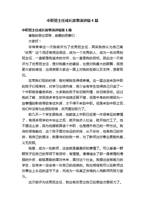 中职班主任成长故事演讲稿4篇