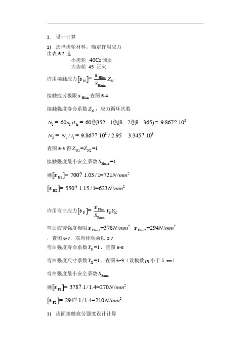 齿轮的校核与计算