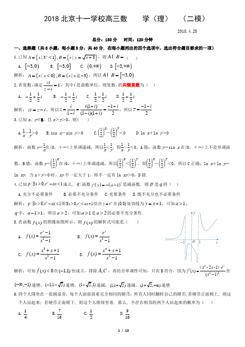 2018北京十一学校高三数    学(理)  (二模)