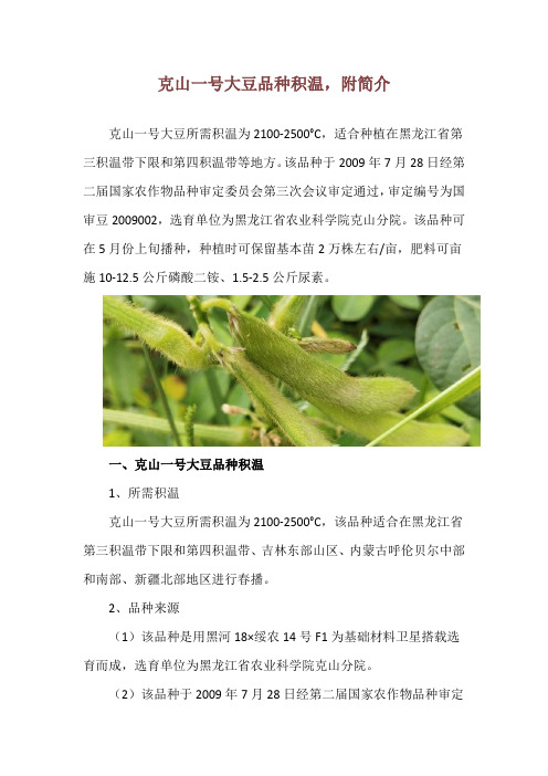 克山一号大豆品种积温,附简介