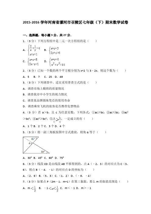 2015-2016学年河南省漯河市召陵区七年级(下)期末数学试卷