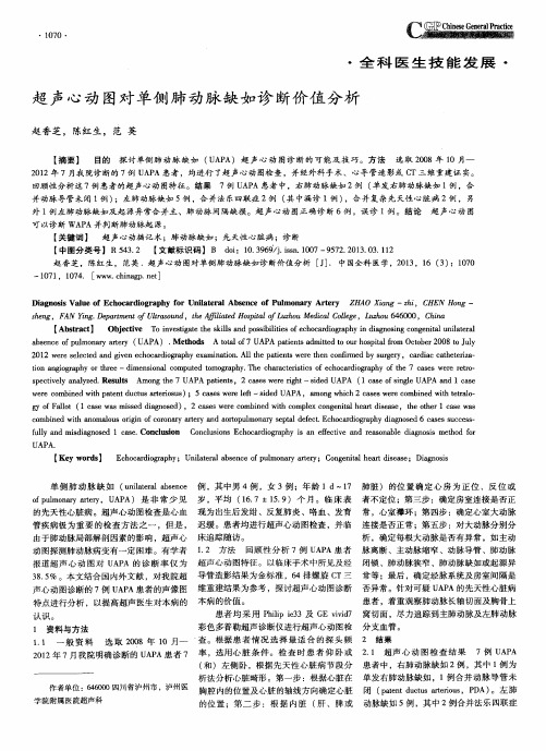 超声心动图对单侧肺动脉缺如诊断价值分析