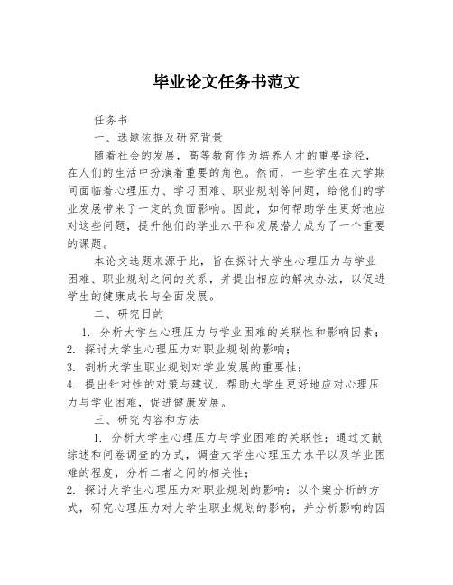 毕业论文任务书范文2篇